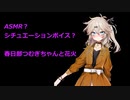 【ASMR】春日部つむぎちゃん　　～花火・雨etc～