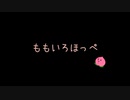 【momoiro】ももいろほっぺ【ニノクロアイドル】