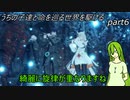 【ゆっくり実況】うちの子達と命を巡る世界を駆けるpart6