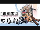 第1話【ファイナルファンタジーXII】いざ!! 壮大な物語へ【お奉行】
