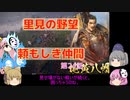 ＜信長の野望・新生＞こころのほのぼの里見放浪記　24話
