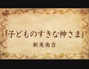 【朗読】子どものすきな神さま／新美南吉