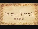 【朗読】チユーリツプ／新美南吉