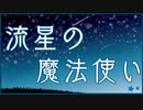 流星の魔法使い／花月小鞠【朗読：水野弥生】