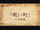 【朗読】眠い町／小川未明