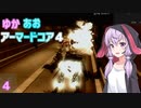 【ARMORED CORE ４】ゆかあおアーマードコア４！パート4【VOICEROID実況】