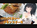 【第三回スパイス祭】京町セイカのズボラ飯「バリバリカレーチキンステーキ」