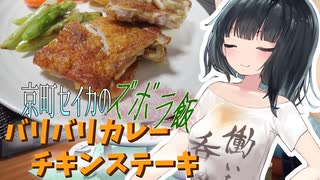 【第三回スパイス祭】京町セイカのズボラ飯「バリバリカレーチキンステーキ」