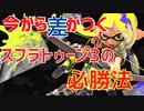 知らないと今から差がつくスプラ３の必勝法【スプラトゥーン３】【初心者】