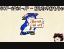 ゆっくりと一緒にSCPを紹介したい！その98【SCP】