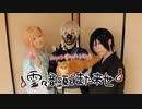 【刀剣乱舞踊ってみた】霊々音頭でまた来世【あわだま】