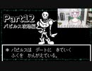 【実況】平和主義で短気な外国人がUndertaleを遊びますPart12【アンダーテール】