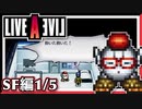 【LIVE A LIVE SF編1/5】スクウェア名作のリメイクで遊ぶ！