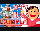 【急げ!】立てよ愛知県民！無料でガンプラGET！【GUNDAM NEXT FUTURE】