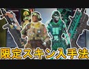 ここでしか入手できない最強の超激レアスキン！？今後登場予定の限定スキンを見逃すな！！【プライムゲーミング】【無料】【アマゾンプライム】【リーク】【APEX LEGENDS/エーペックスレジェンズ】