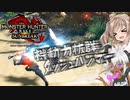【MHRise:SB】すっ飛びハンマーと回転溜め【うちの子】