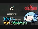 【Cult of the Lamb】あおいは世界を牛耳りたい【VOICEROID実況】#02