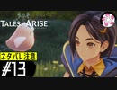 【TOARISE＃13】凡人が行く黎明旅(ネタバレ注意)