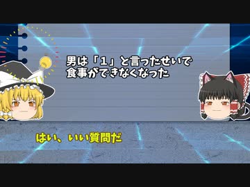 【ゆっくり解説】食事ができない男【水平思考推理】