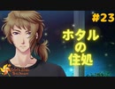 【実況】現役女子大生が教師をオトす♡ Part23【ときめきメモリアル Girl's Side 4th Heart】