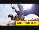 【ボイロ実況】和風狩猟生活モンハンライズを実況プレイpart30【オリジナル】
