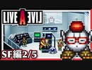 【LIVE A LIVE SF編2/5】スクウェア名作のリメイクで遊ぶ！