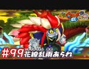 #99 カブキロイドと遂に対決！歌舞伎の公演に突撃だ！ 妖怪ウォッチ2 元祖_本家_真打【Part99】
