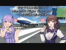 ゆかりさんと花梨さんでMicrosoft Flight Simulatorを～大分空港→松山空港～【MSFS】