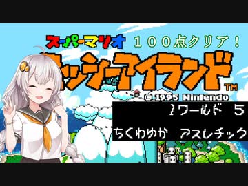 【ヨッシーアイランド】優等生あかりちゃんの冒険記！【１－５】