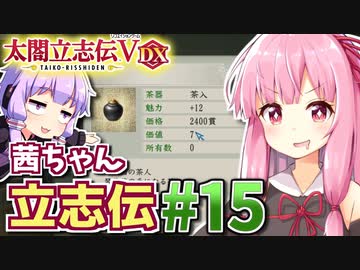 【太閤立志伝V DX】茜ちゃん立志伝! #15 副業始めて目指せ戦国一発逆転!編 【新武将プレイ】