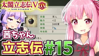 【太閤立志伝V DX】茜ちゃん立志伝! #15 副業始めて目指せ戦国一発逆転!編 【新武将プレイ】