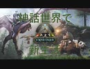 【ARK_マルチ】神話世界で新生活_第1回ヒツジレース（ちくわ視点）【VOICEROID実況プレイ】