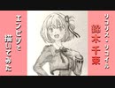 「リコリス・リコイル　錦木千束」還暦男がHB鉛筆1本で描いてみた。
