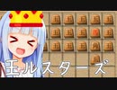 王様オールスターズ、開幕！！！【ちぇりしょい】
