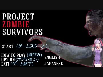【ProjectZombieSurvivors】ゆかりさんがウェーブ制のゾンビサバイバルゲームをやってみた！(結月ゆかり実況)