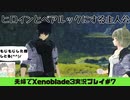 【実況】アラサー夫婦が全力で楽しむXenoblade３#7