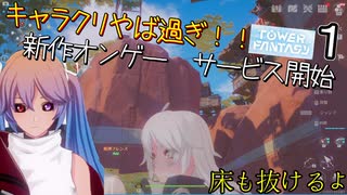 カオスな新作MMOボイチェビ実況 Tower of Fantasy#1【VOICEROID】【CeVIO】N