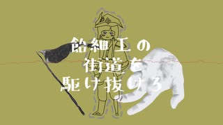 海賊船モラトリアム号 / すぴ vo;可不