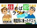 住めば都ラジオはいぱー＃16-2【精霊馬に乗ったゲスト】