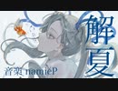 解夏 feat.音街ウナ【ボカロオリジナル曲】