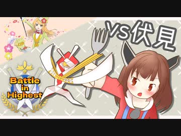 【ポケモン剣盾】脱出ボタンでてんやわんや Part10 vs伏見さん 【Battle in Highest】