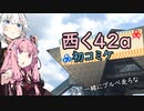 ３０歳から始めたロードバイク〜コミケ初参加宣伝、編～