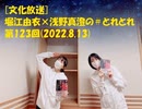 [文化放送]堀江由衣×浅野真澄の＃とれとれ 第123回(2022.8.13)