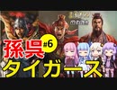 【三国志14PK】孫呉タイガース軍（シーズン15）part6