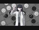 オセロとギフテッド / アレックス feat.鏡音リン