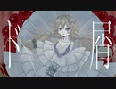 ド屑 歌ってみた.ねてうに