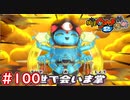 #100 あやとりさま 遂に対決！アミダ娯楽の裏ボスを倒せ！妖怪ウォッチ2 元祖_本家_真打【Part100】