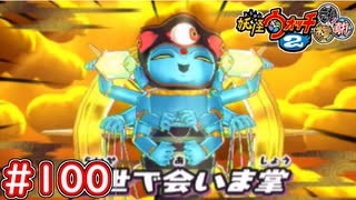 #100 あやとりさま 遂に対決！アミダ娯楽の裏ボスを倒せ！妖怪ウォッチ2...