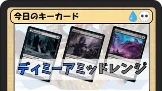 ガバみに定評のあるMTGアリーナゆっくり実況 part19 スタンダード BO3 ランクマッチ ディミーアミッドレンジ