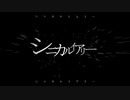 シニカルイアリー / Damakan feat.初音ミク・flower